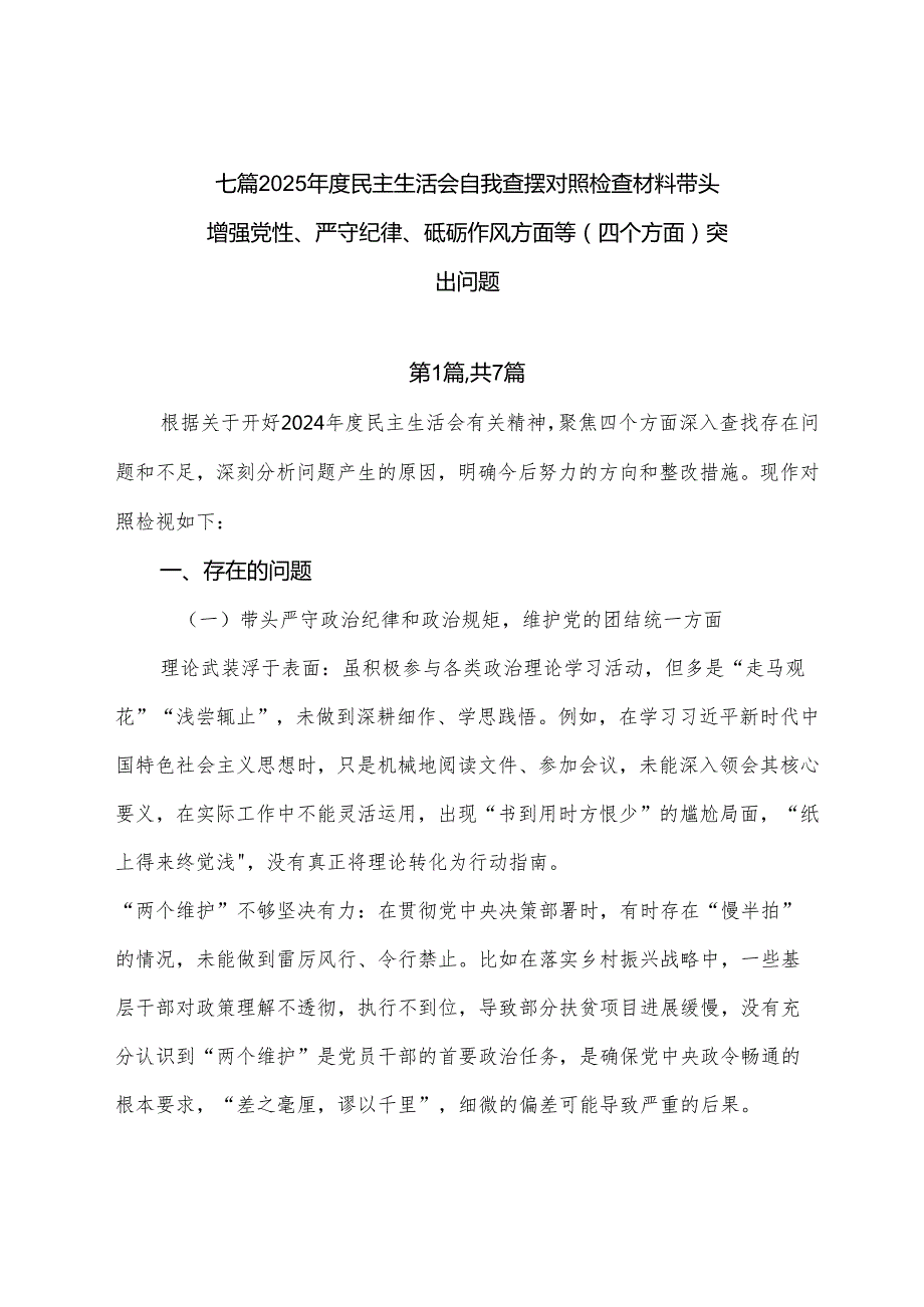 七篇2025民主生活会自我查摆对照检查材料带头增强党性、严守纪律、砥砺作风方面等（四个方面）突出问题.docx_第1页