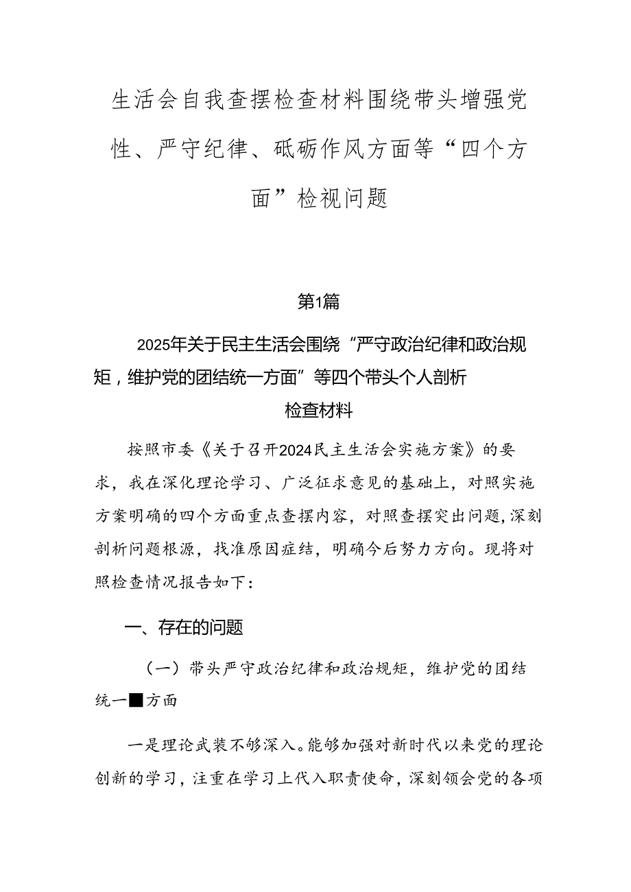 生活会自我查摆检查材料围绕带头增强党性、严守纪律、砥砺作风方面等“四个方面”检视问题.docx_第1页