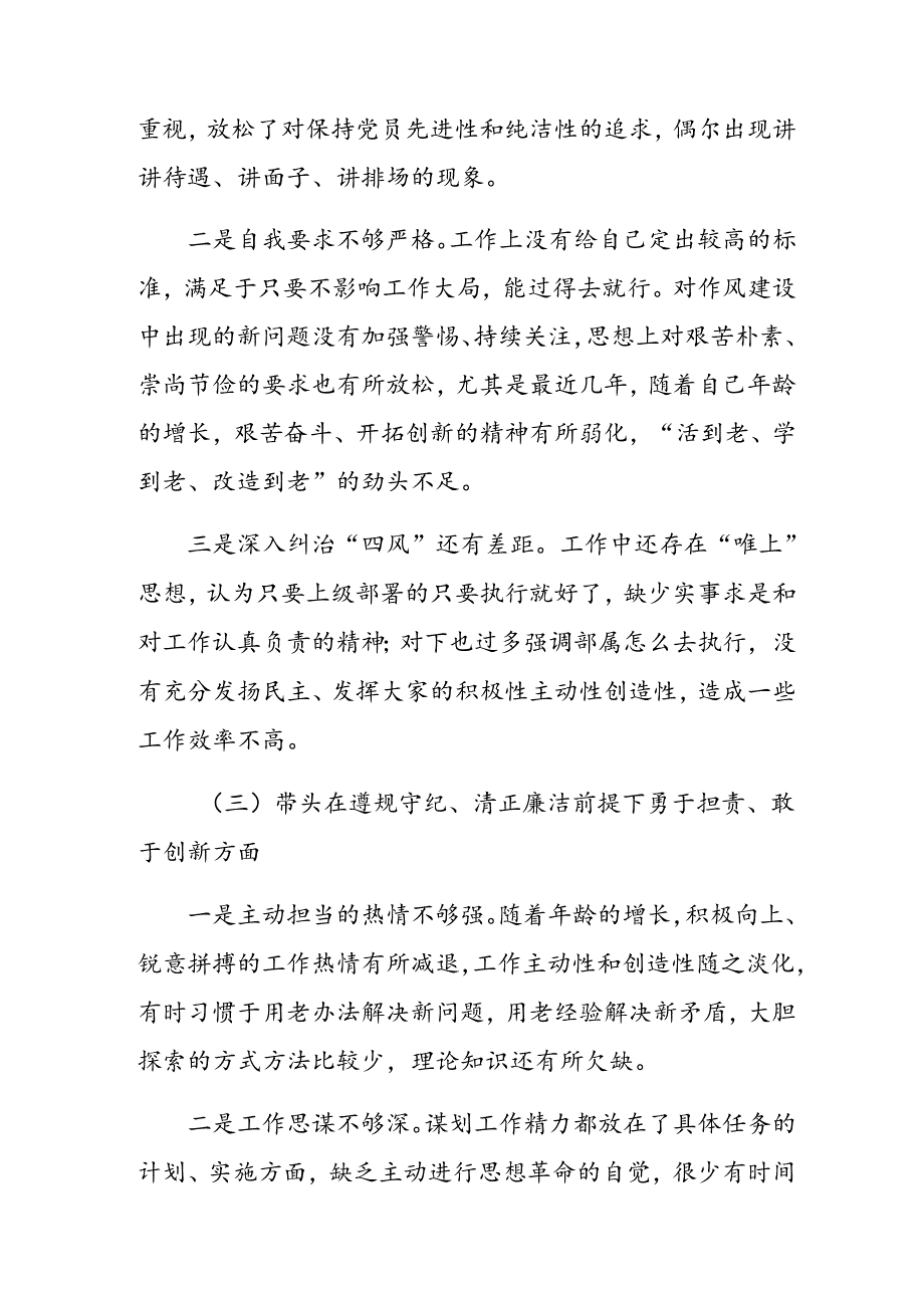 生活会自我查摆检查材料围绕带头增强党性、严守纪律、砥砺作风方面等“四个方面”检视问题.docx_第3页