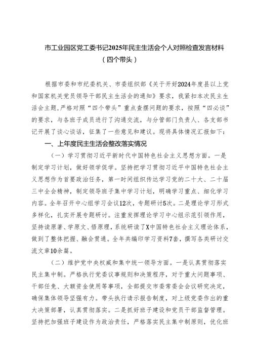 （6篇）市工业园区党工委书记2025年民主生活会个人对照检查发言材料（四个带头）详细.docx