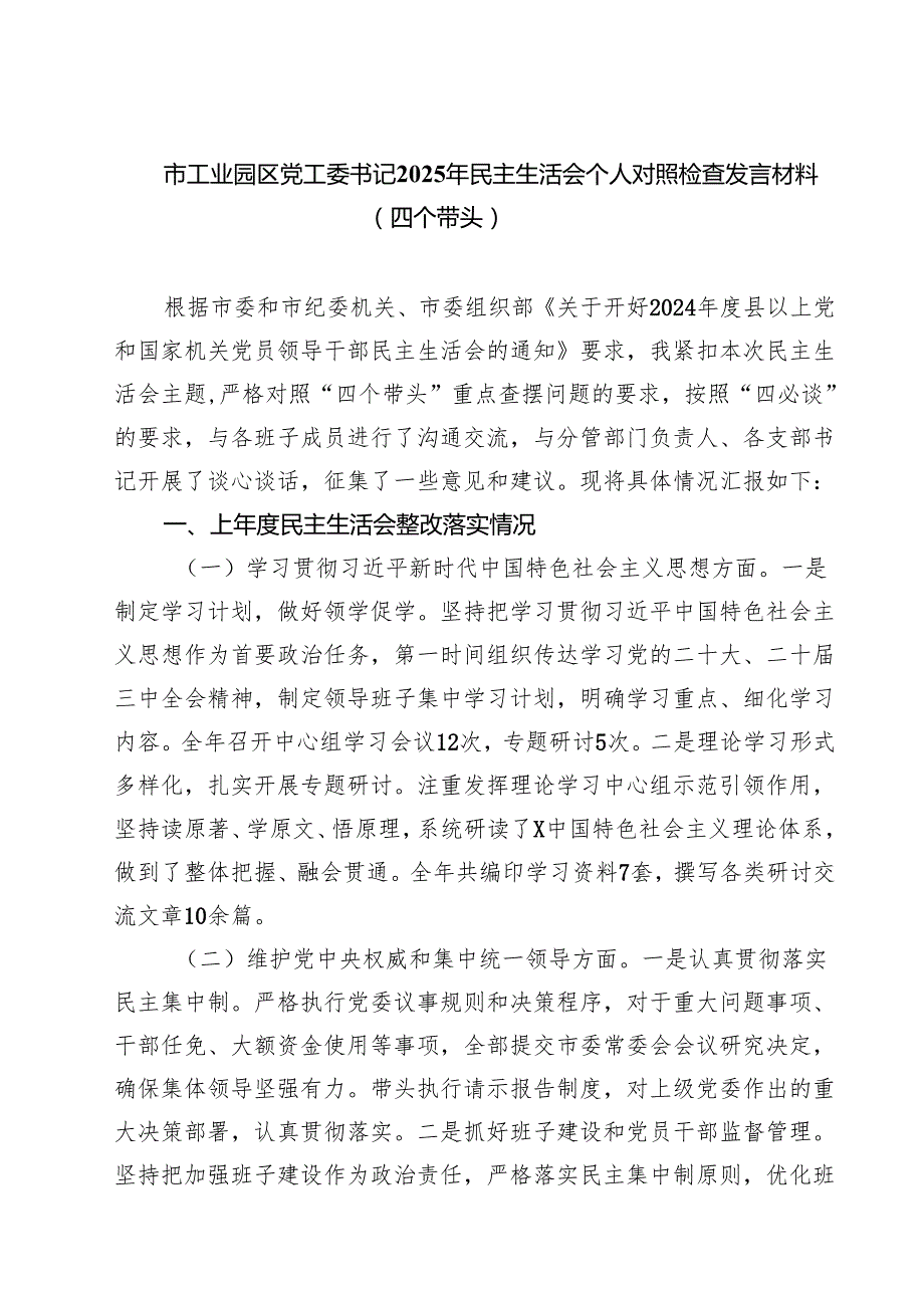 （6篇）市工业园区党工委书记2025年民主生活会个人对照检查发言材料（四个带头）详细.docx_第1页
