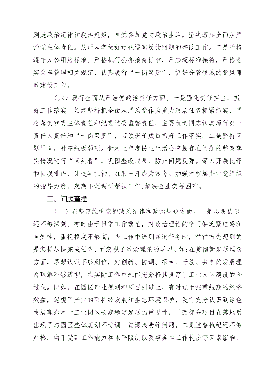 （6篇）市工业园区党工委书记2025年民主生活会个人对照检查发言材料（四个带头）详细.docx_第3页