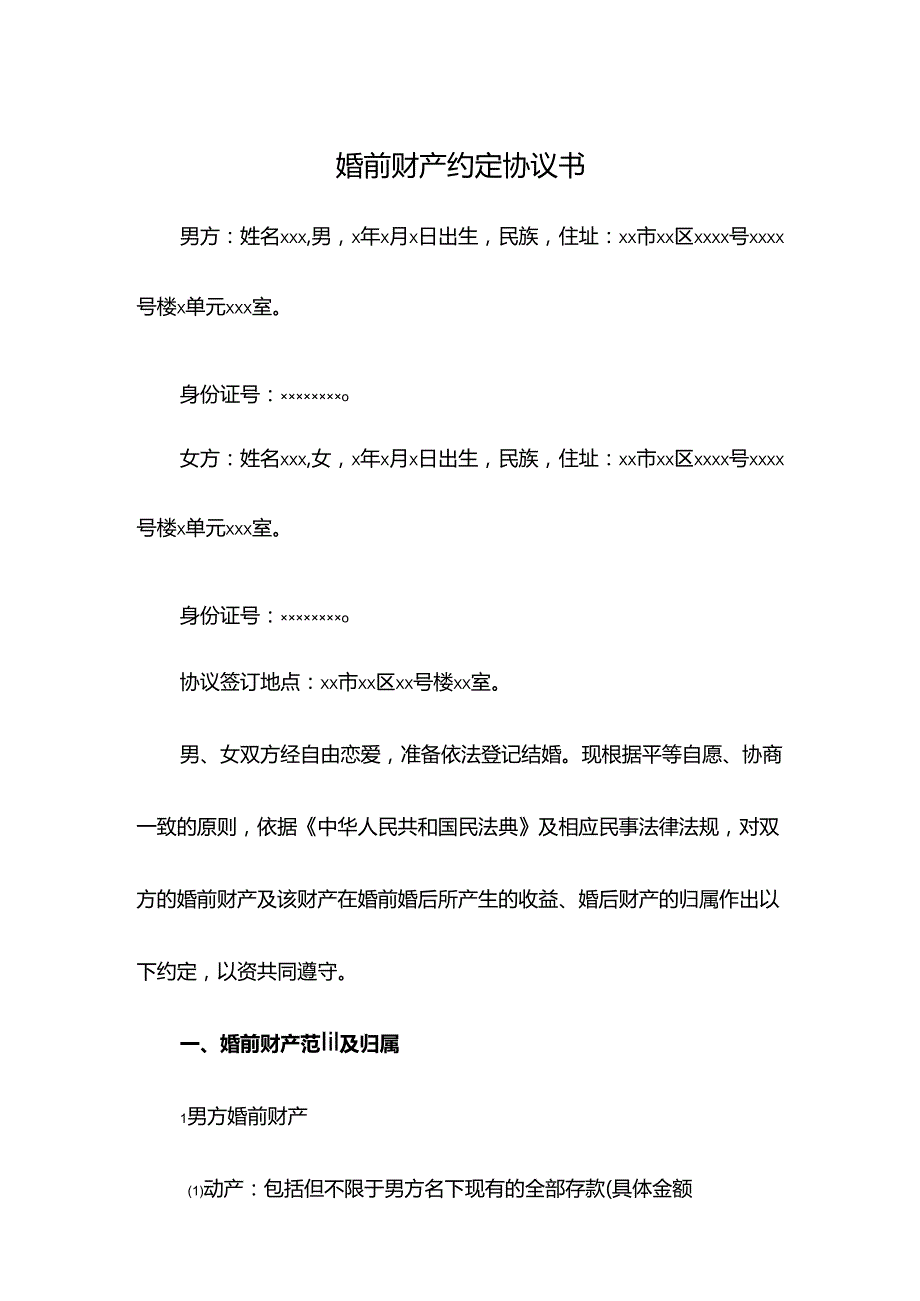 婚前财产约定协议书(1).docx_第1页