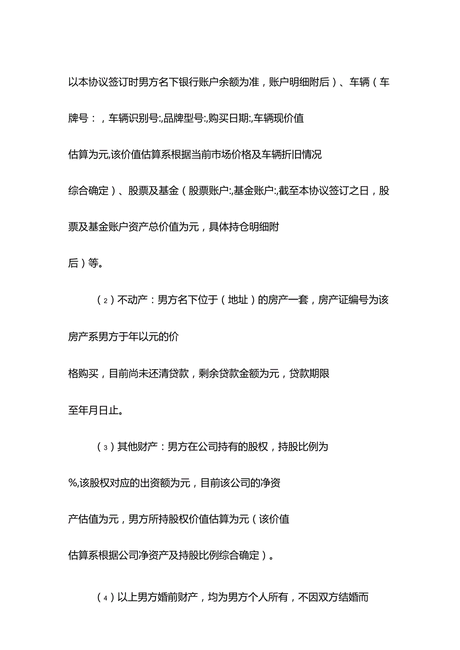 婚前财产约定协议书(1).docx_第2页