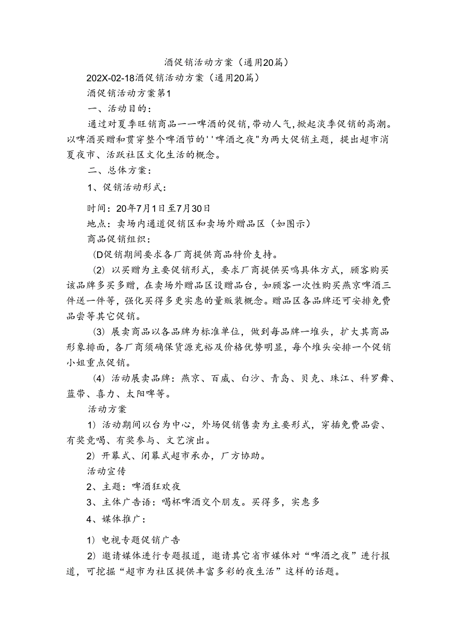 酒促销活动方案（通用20篇）.docx_第1页