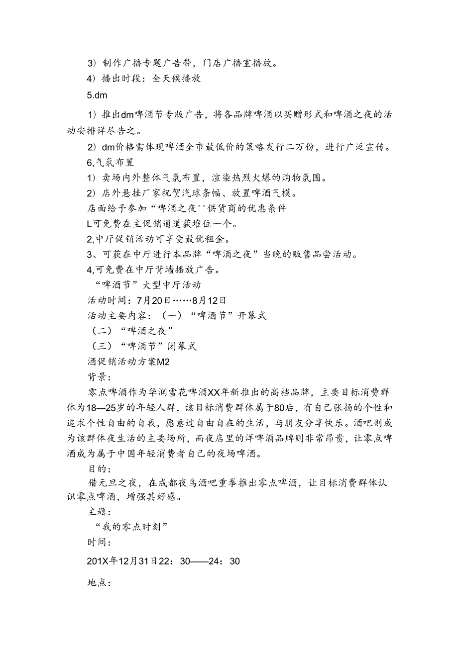 酒促销活动方案（通用20篇）.docx_第2页