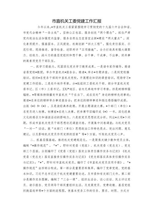 市直机关工委党建工作汇报2.docx