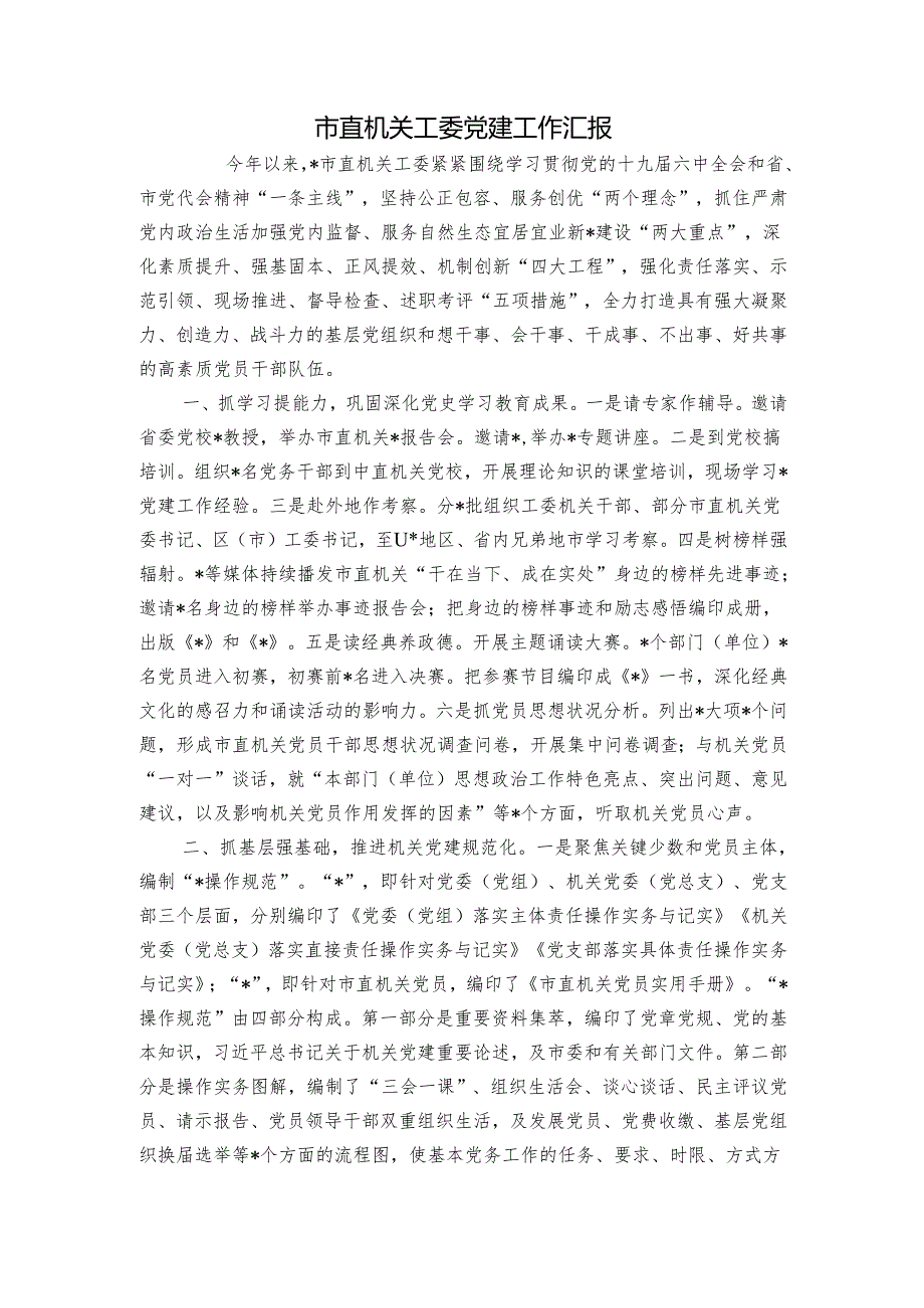市直机关工委党建工作汇报2.docx_第1页