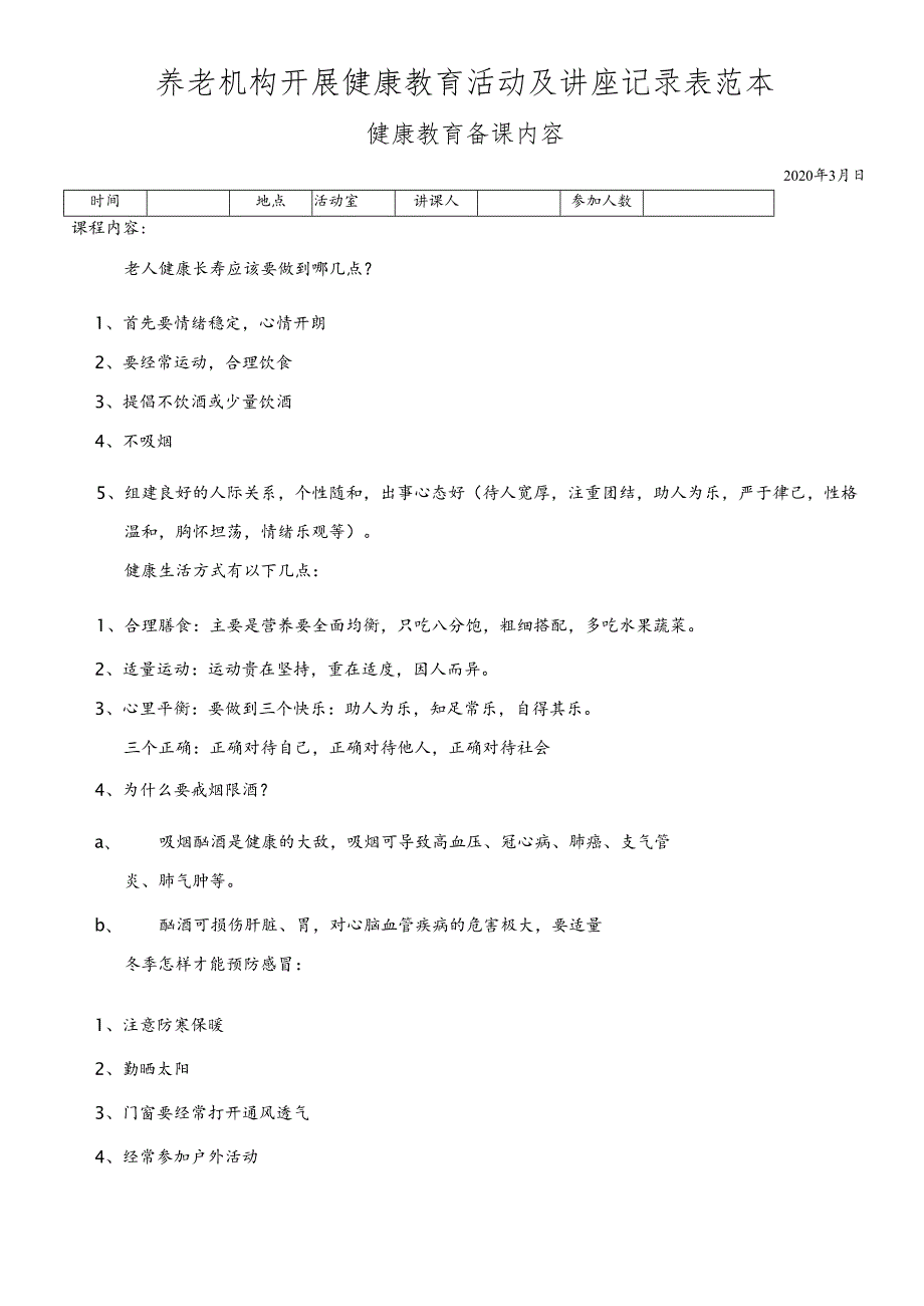 养老机构开展健康教育活动及讲座记录表范本31710.docx_第1页