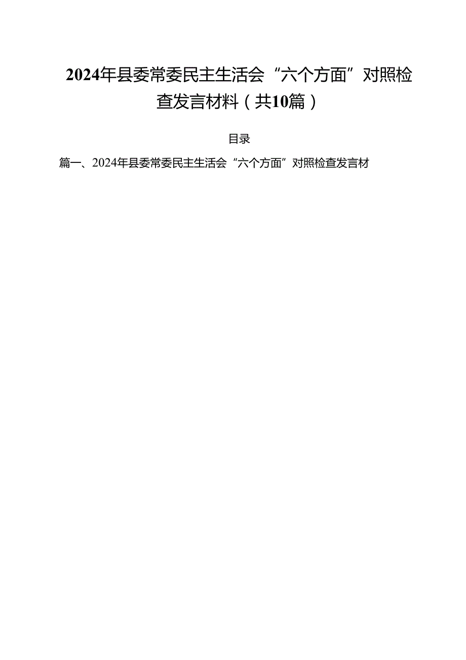 2024年县委常委民主生活会“六个方面”对照检查发言材料（共10篇）.docx_第1页