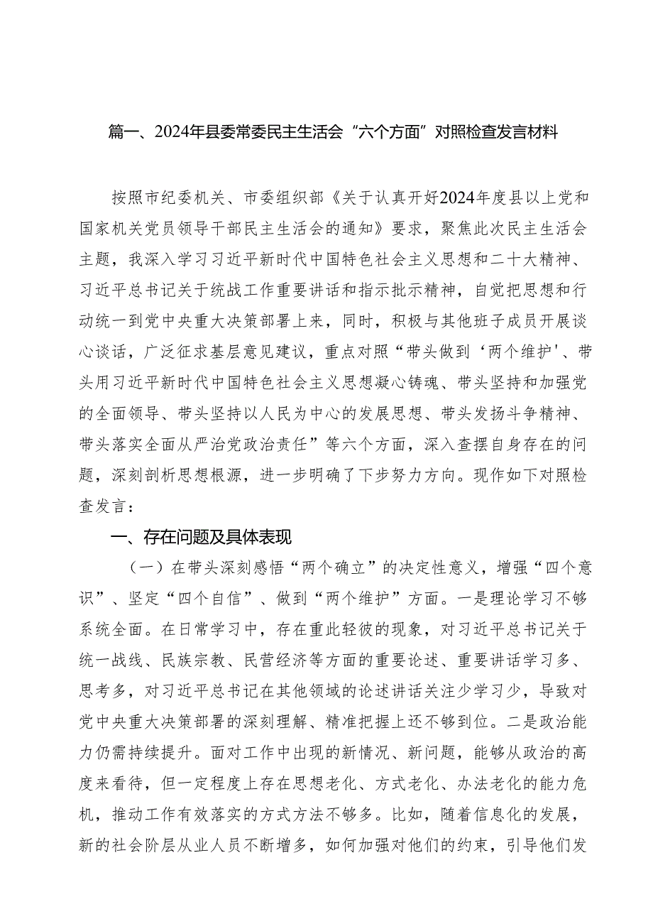 2024年县委常委民主生活会“六个方面”对照检查发言材料（共10篇）.docx_第2页