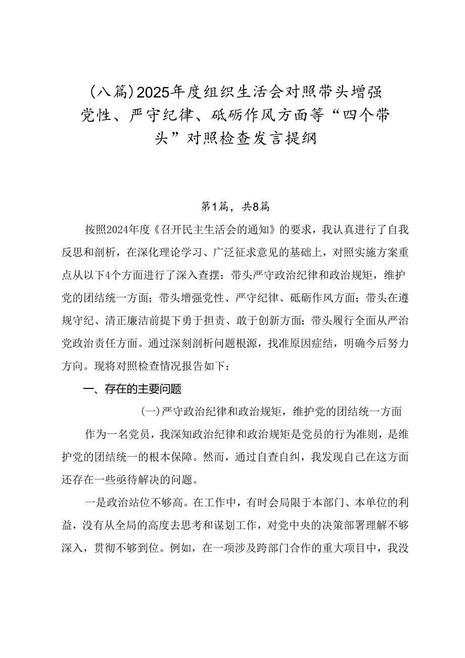 （八篇）2025组织生活会对照带头增强党性、严守纪律、砥砺作风方面等“四个带头”对照检查发言提纲.docx_第1页