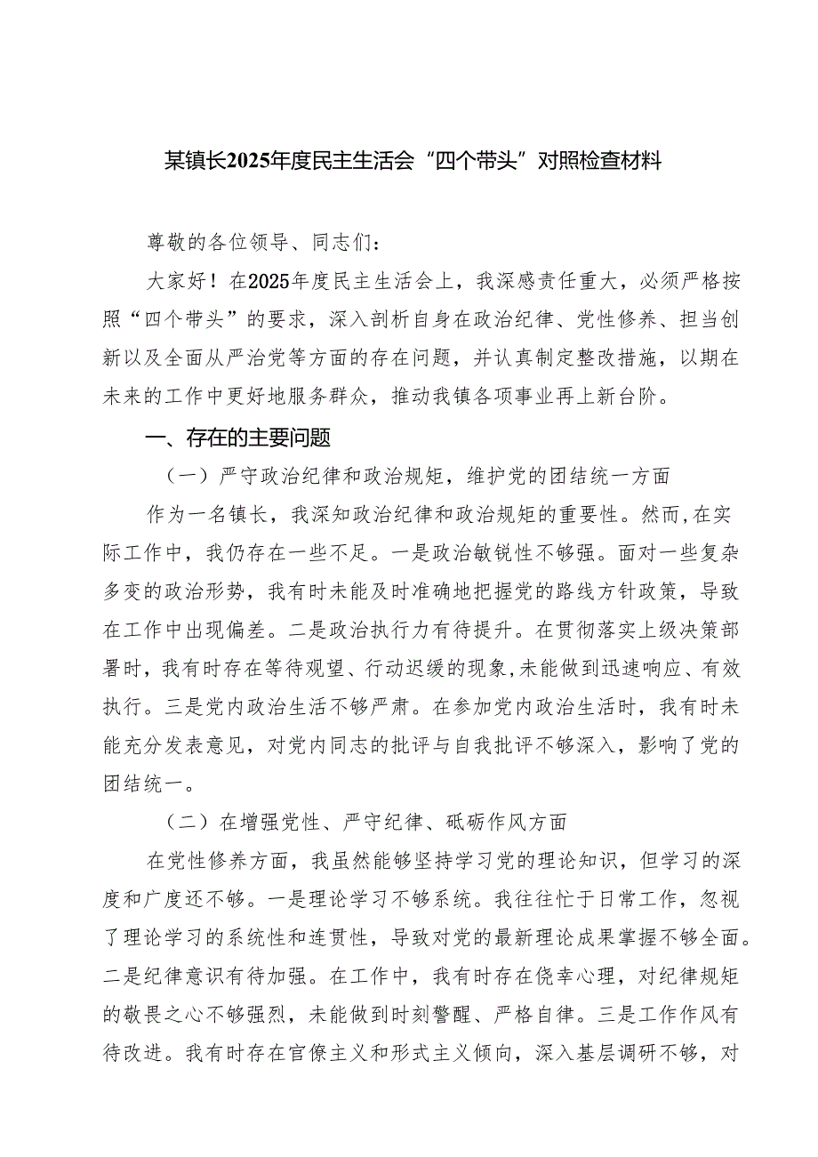 8篇 某镇长2025民主生活会“四个带头”对照检查材料专题资料.docx_第1页