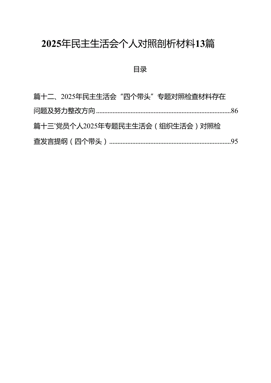 2025年民主生活会个人对照剖析材料 13篇.docx_第1页