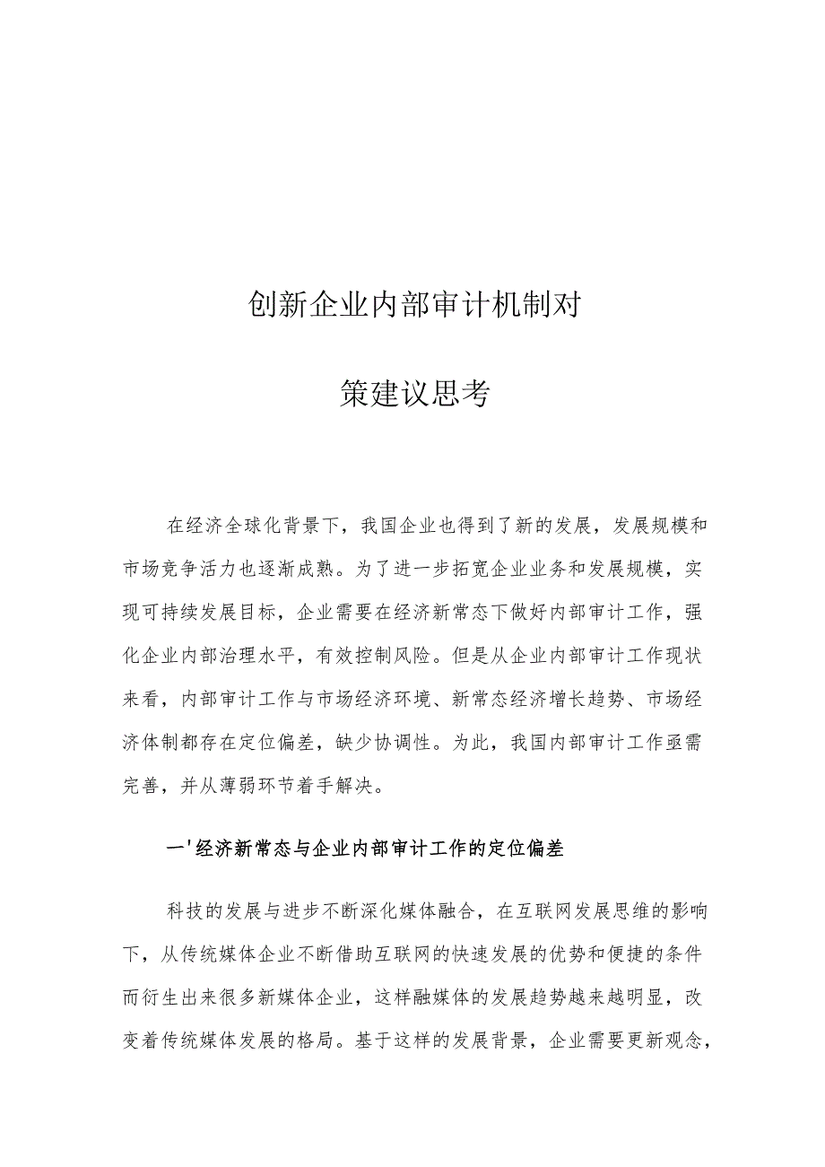 创新企业内部审计机制对策建议思考.docx_第1页