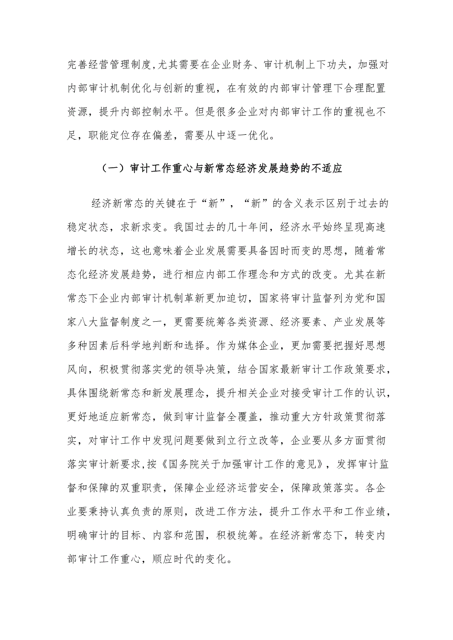 创新企业内部审计机制对策建议思考.docx_第2页