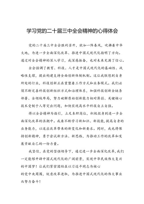 党员2024年学习贯彻党的二十三中全会精神的心得体会42篇.docx