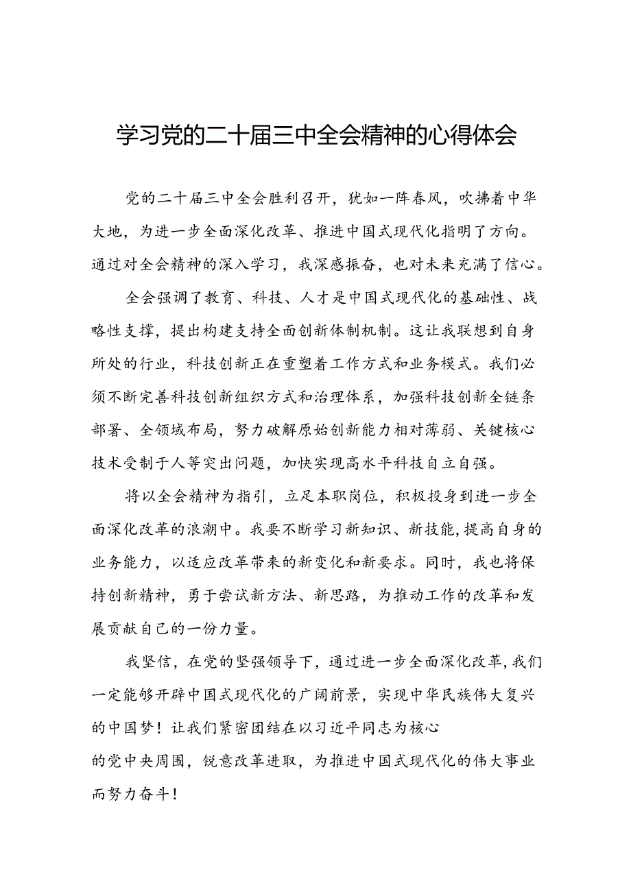 党员2024年学习贯彻党的二十三中全会精神的心得体会42篇.docx_第1页