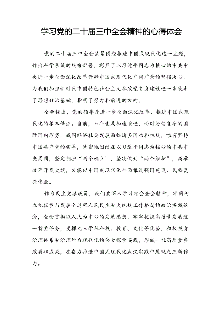 党员2024年学习贯彻党的二十三中全会精神的心得体会42篇.docx_第2页
