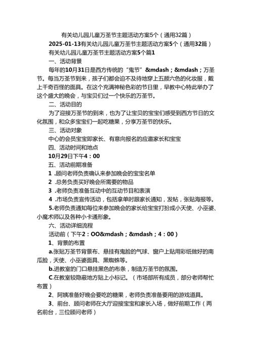 有关幼儿园儿童万圣节主题活动方案5个（通用32篇）.docx
