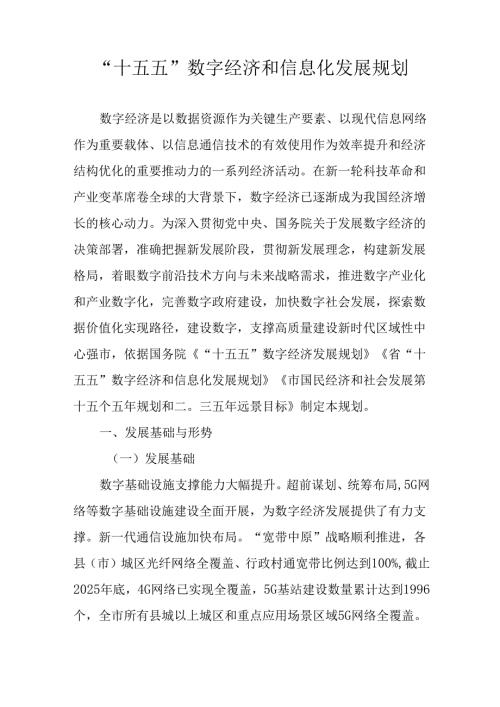 “十五五”数字经济和信息化发展规划.docx