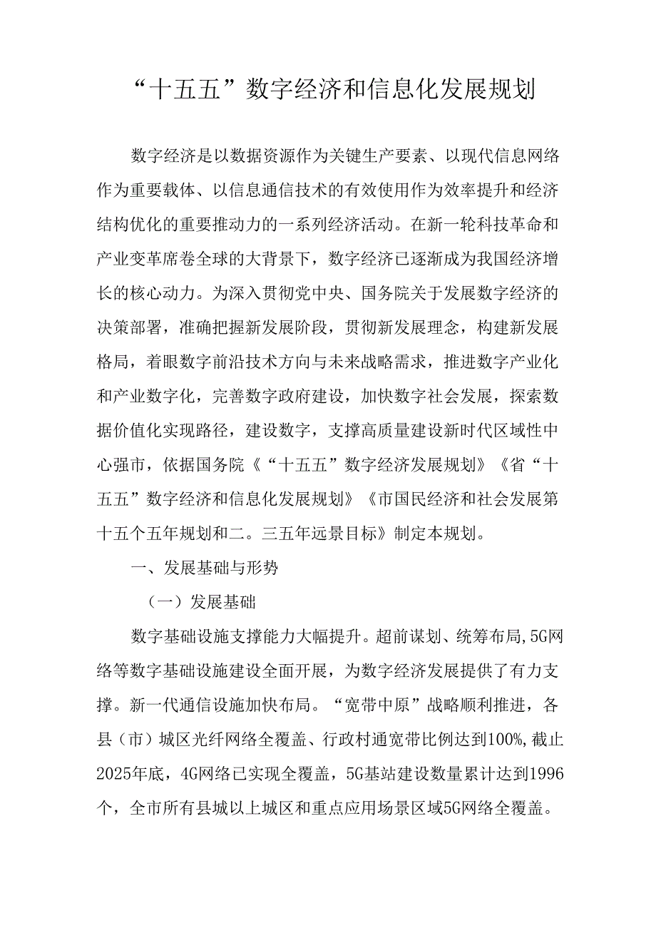 “十五五”数字经济和信息化发展规划.docx_第1页