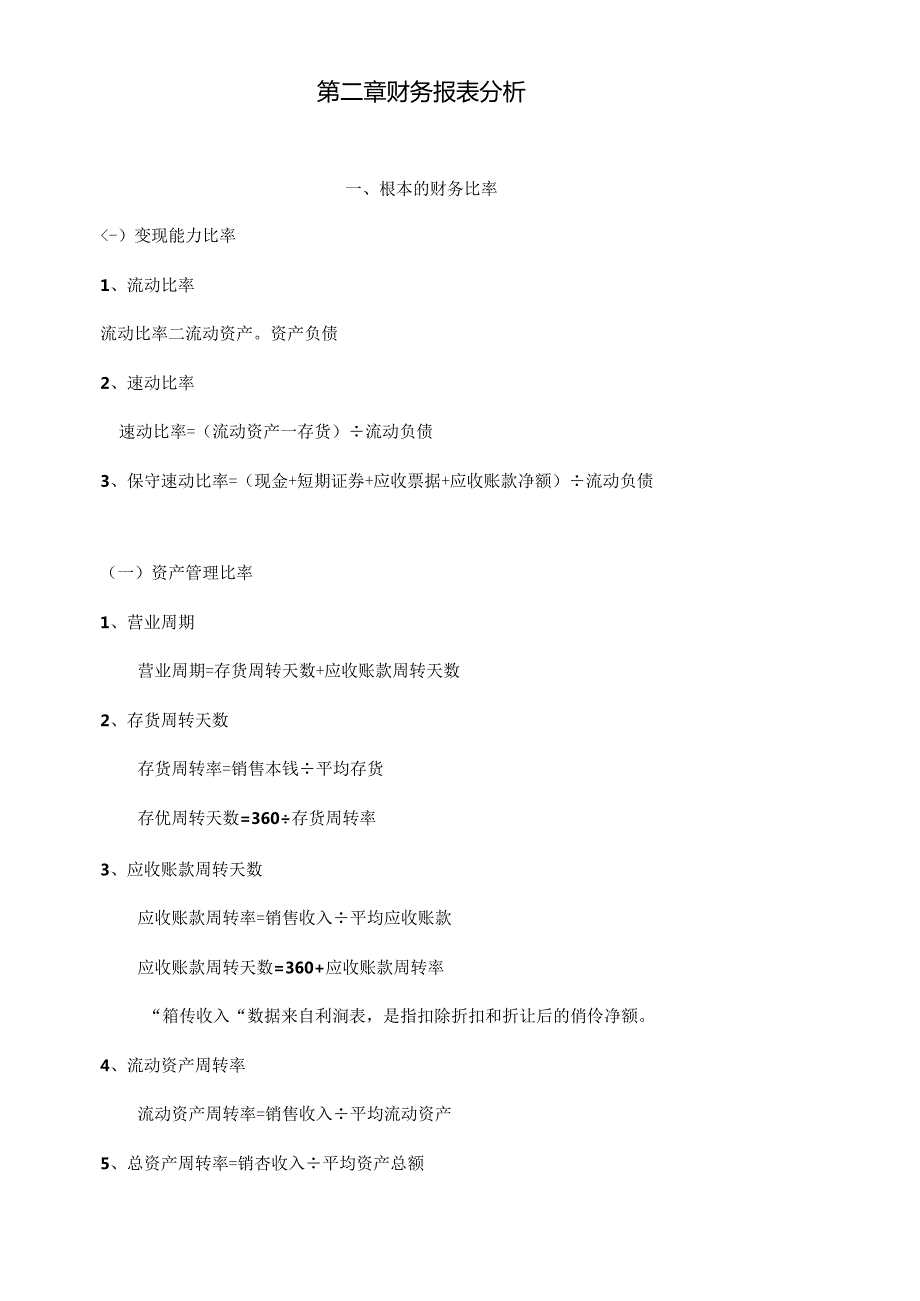 财务报表比率及财务知识分析(1).docx_第1页