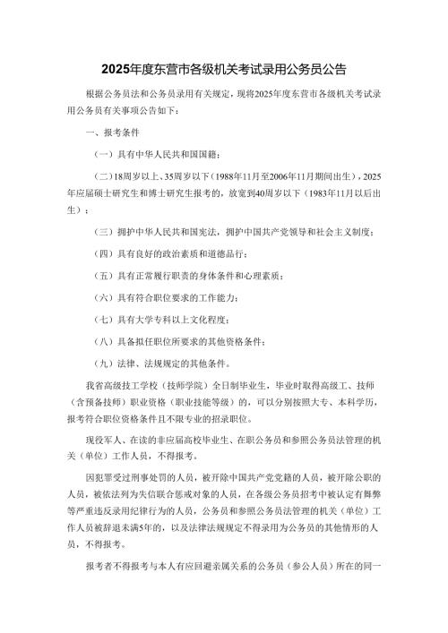 2025东营市各级机关考试录用公务员公告.docx