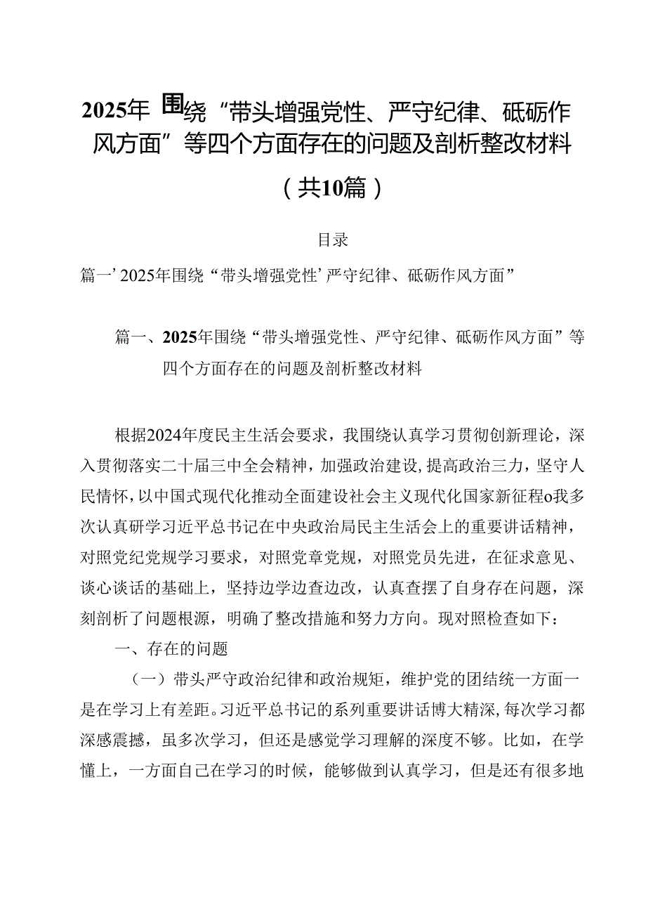 10篇2025年围绕“带头增强党性、严守纪律、砥砺作风方面”等四个方面存在的问题及剖析整改材料范文精选.docx_第1页