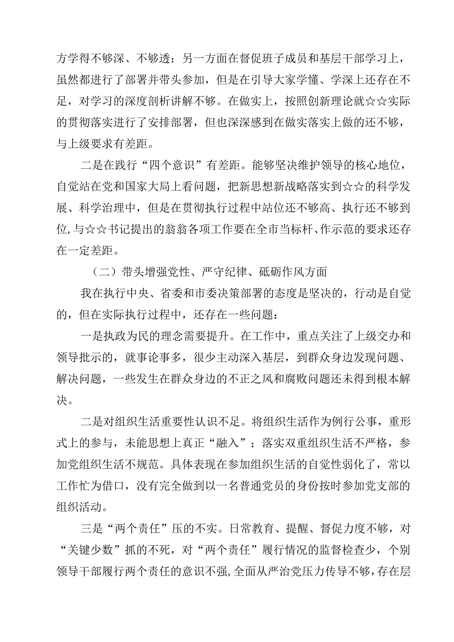 10篇2025年围绕“带头增强党性、严守纪律、砥砺作风方面”等四个方面存在的问题及剖析整改材料范文精选.docx_第2页