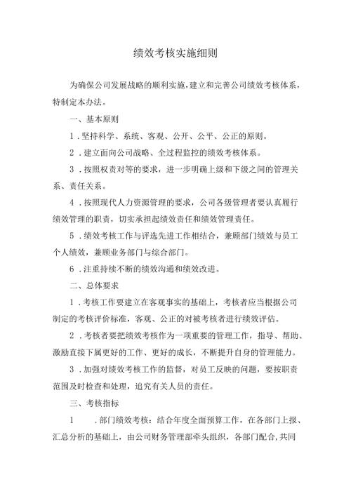 绩效考核实施细则.docx