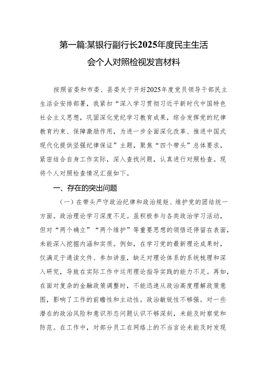 某银行副行长2025民主生活会个人对照检视发言材料(14篇).docx_第2页