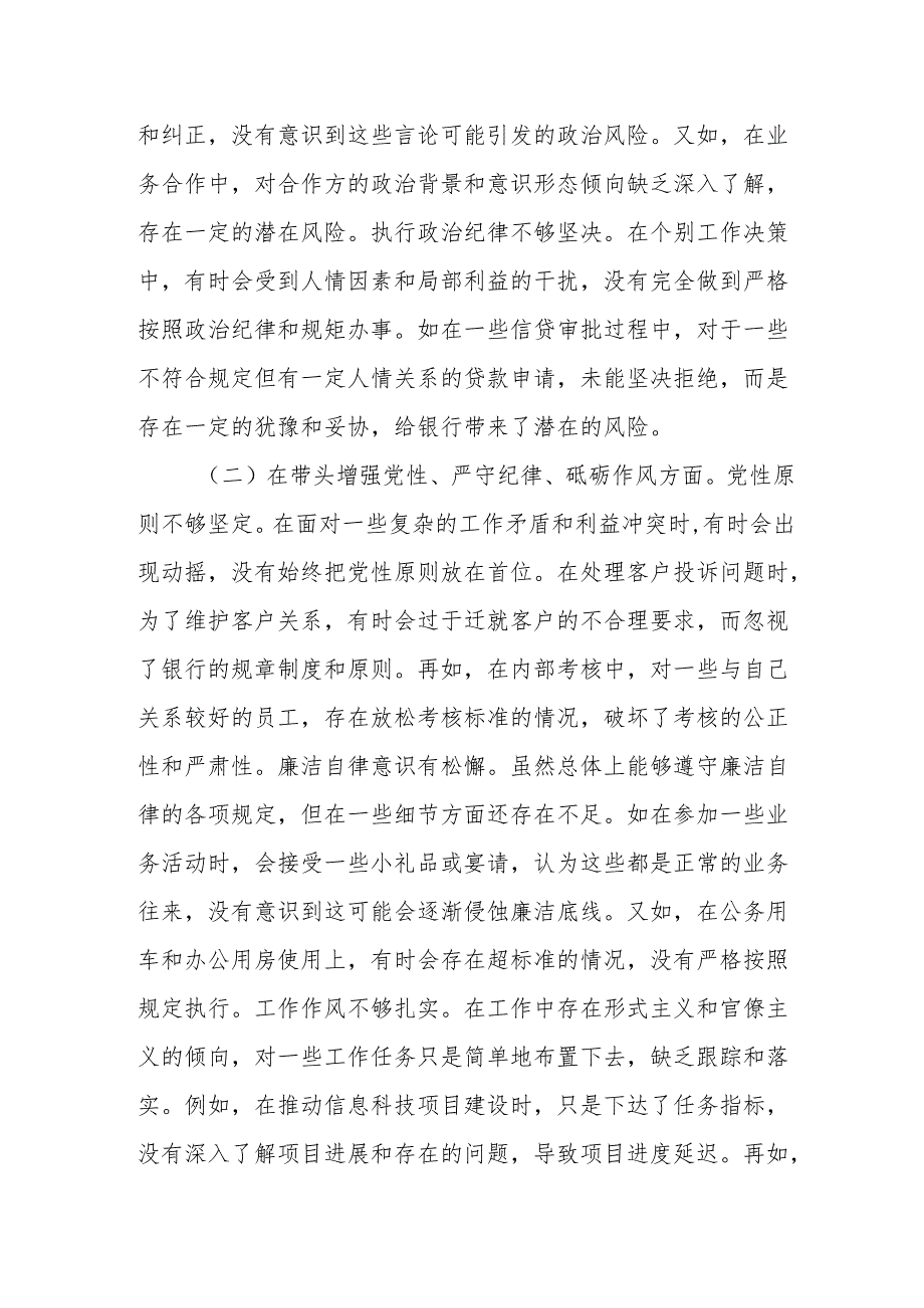某银行副行长2025民主生活会个人对照检视发言材料(14篇).docx_第3页