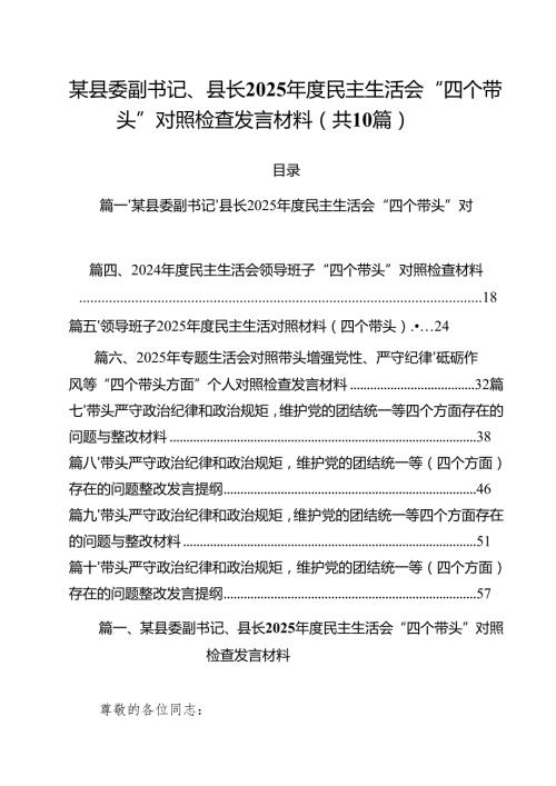 某县委副书记、县长2025民主生活会“四个带头”对照检查发言材料十篇（精选）.docx