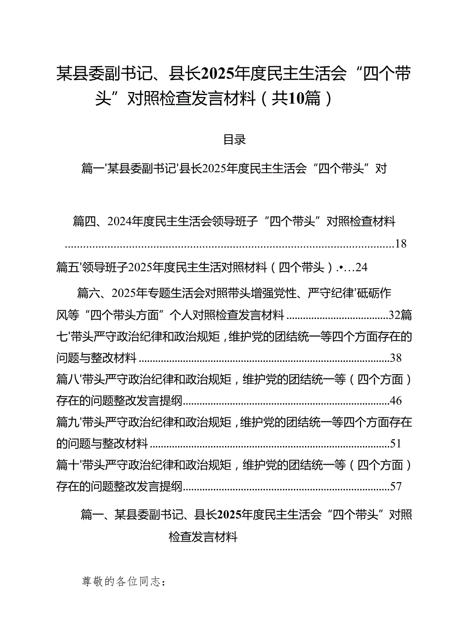 某县委副书记、县长2025民主生活会“四个带头”对照检查发言材料十篇（精选）.docx_第1页