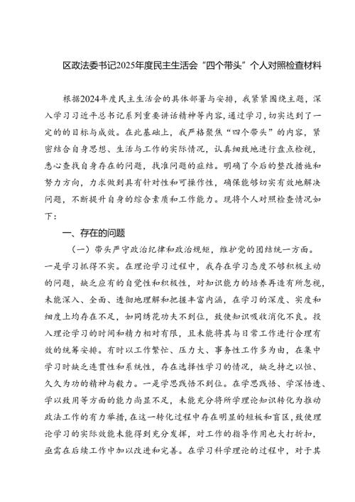 区政法委书记2025民主生活会“四个带头”个人对照检查材料精选三篇集锦.docx