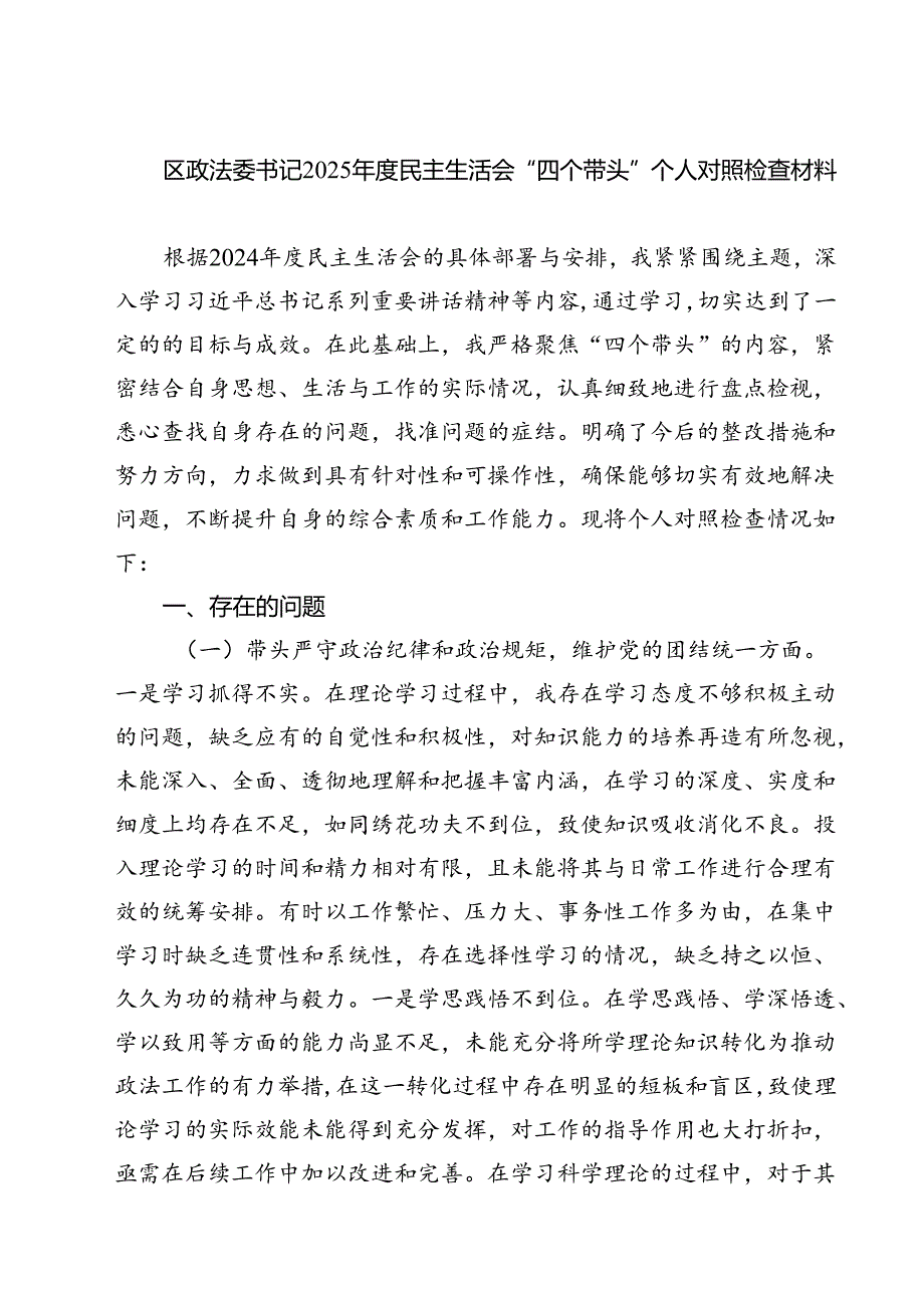 区政法委书记2025民主生活会“四个带头”个人对照检查材料精选三篇集锦.docx_第1页