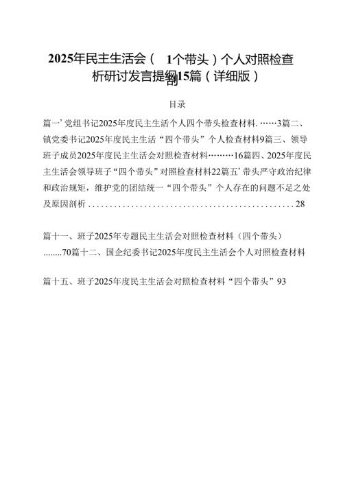 2025年民主生活会(四个带头)个人对照检查剖析研讨发言提纲15篇（详细版）.docx