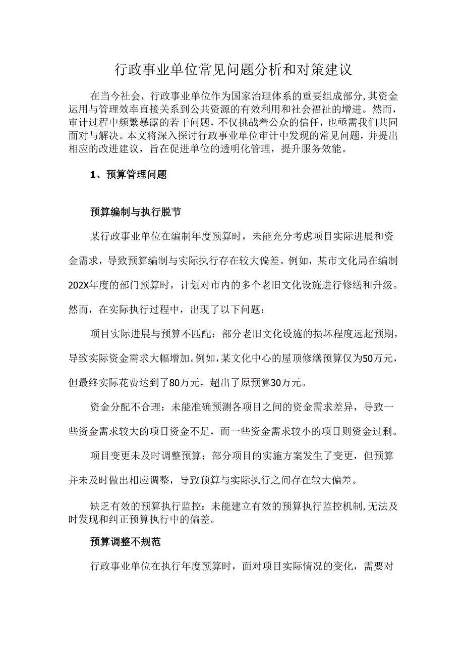 行政事业单位常见问题分析和对策建议.docx_第1页