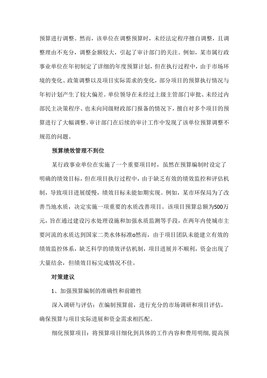 行政事业单位常见问题分析和对策建议.docx_第2页