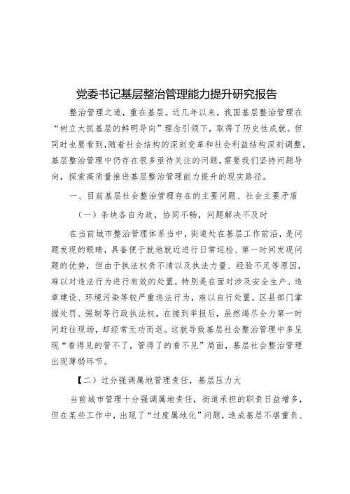 党委书记基层治理能力提升研究报告(1).docx