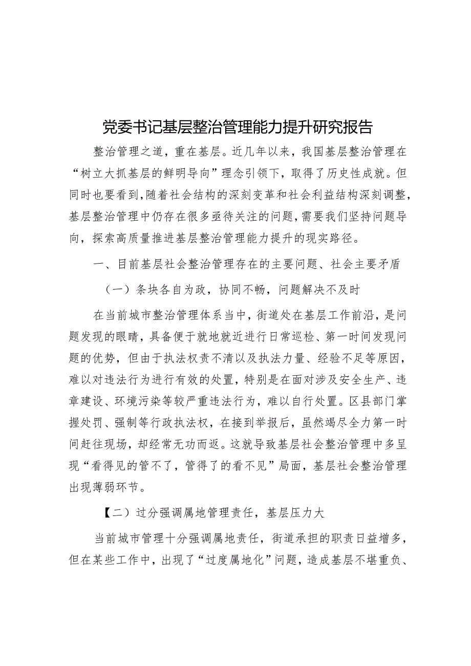 党委书记基层治理能力提升研究报告(1).docx_第1页