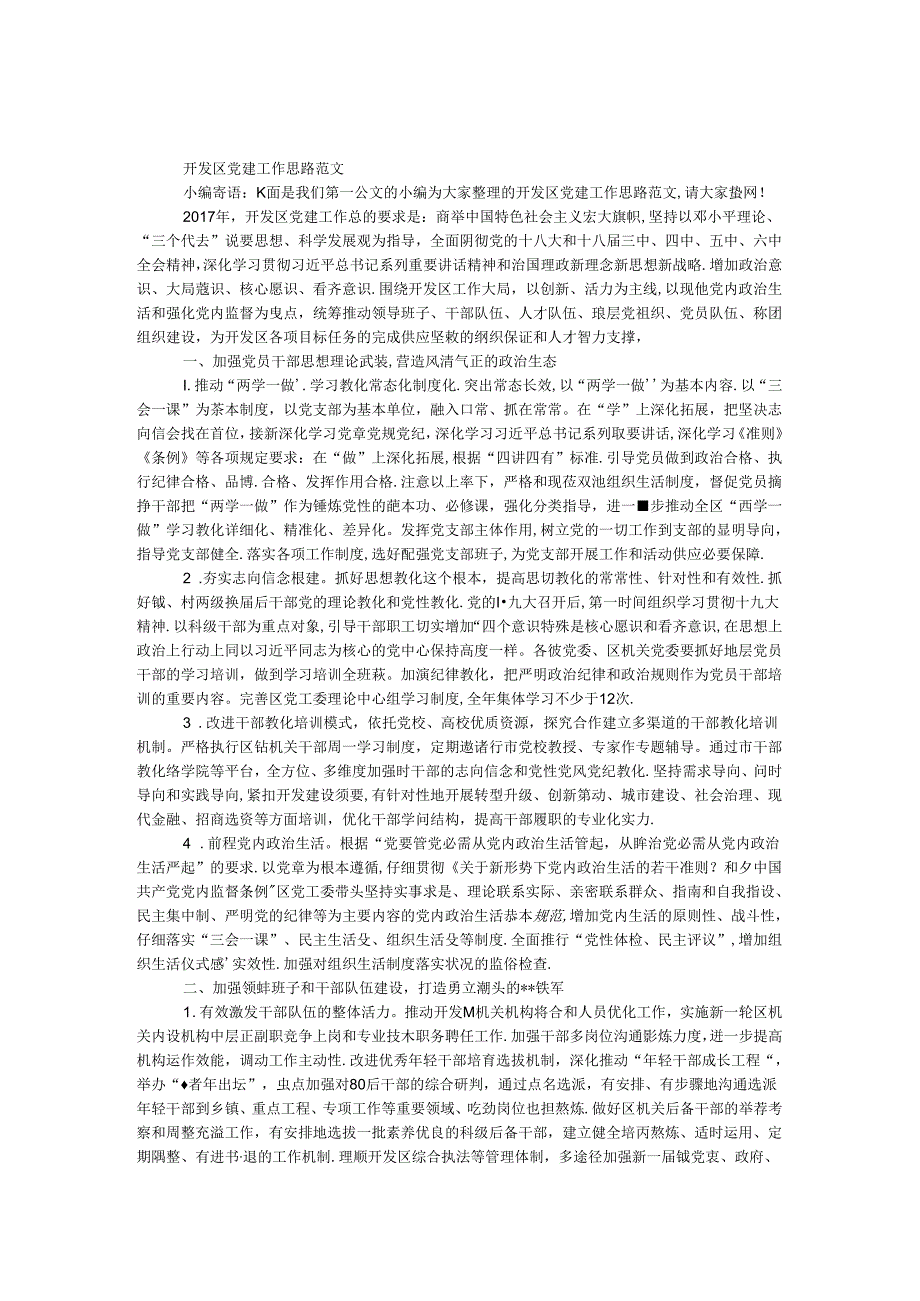 开发区党建工作思路范文.docx_第1页