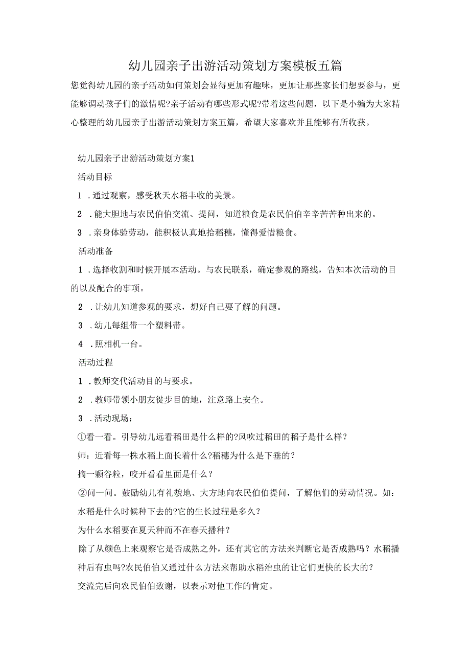 幼儿园亲子出游活动策划方案模板五篇.docx_第1页