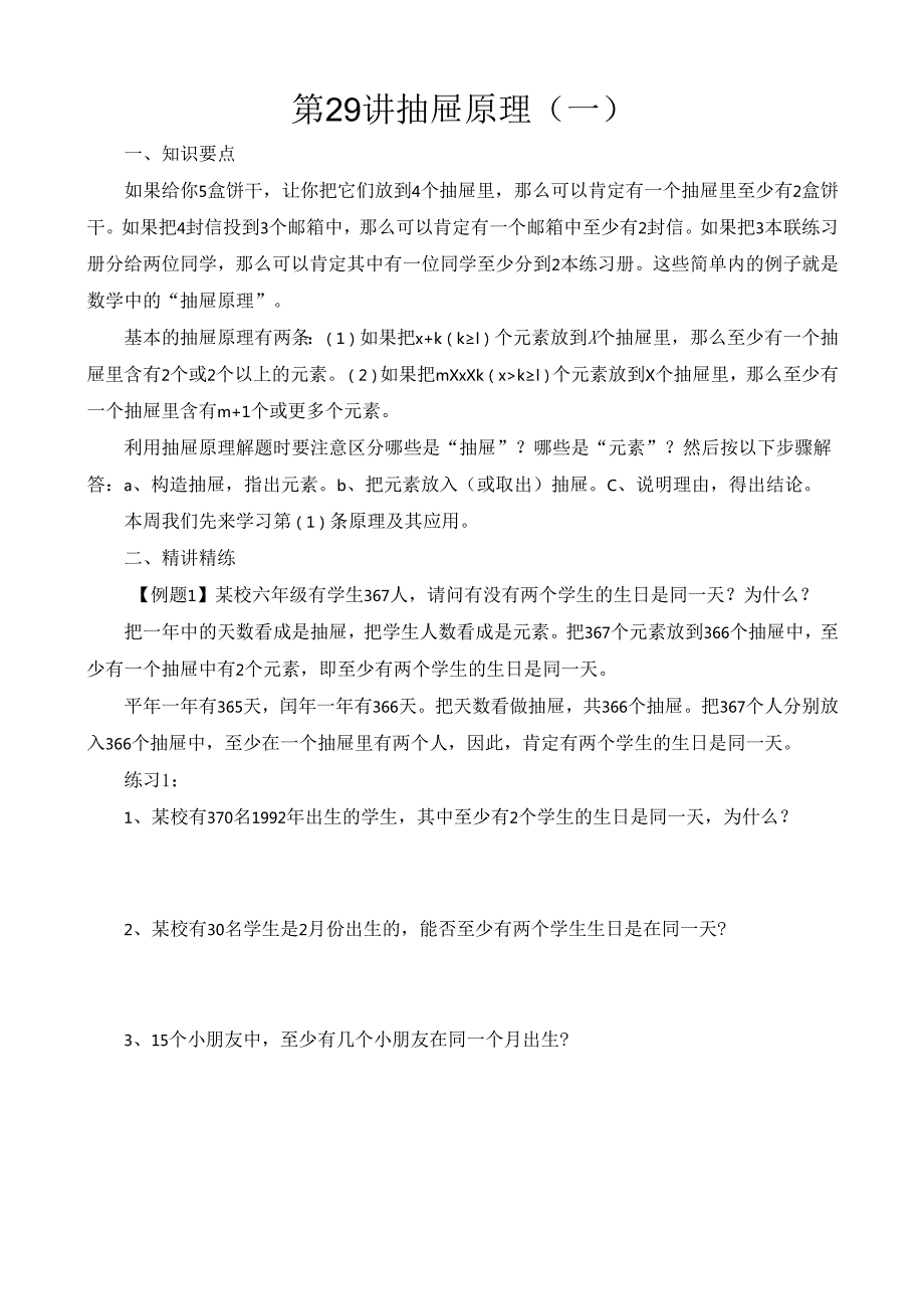 第29讲 抽屉原理（一）.docx_第1页