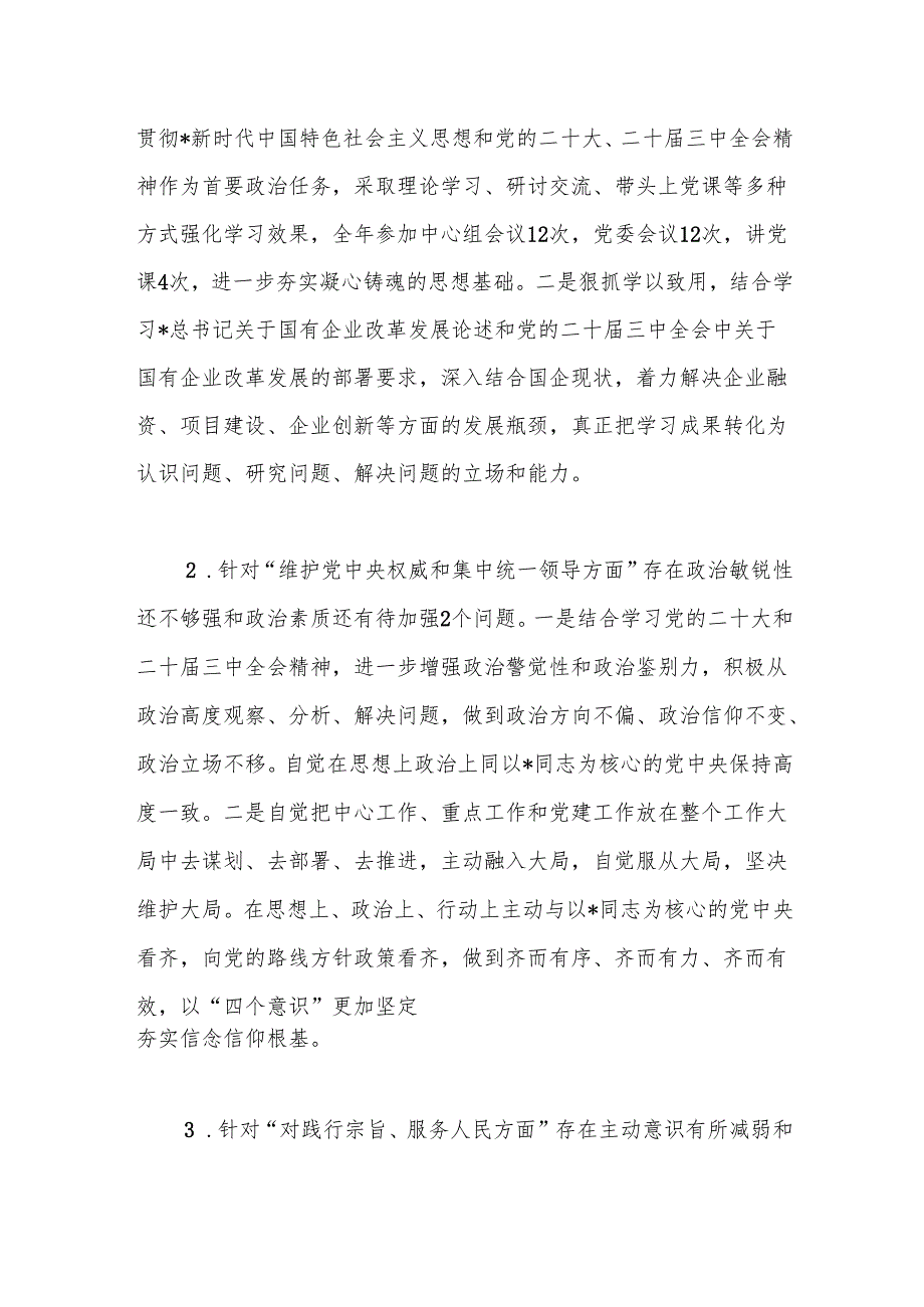 国企公司书记2024年民主生活会对照检查（上整改+政绩观+意识形态）.docx_第2页