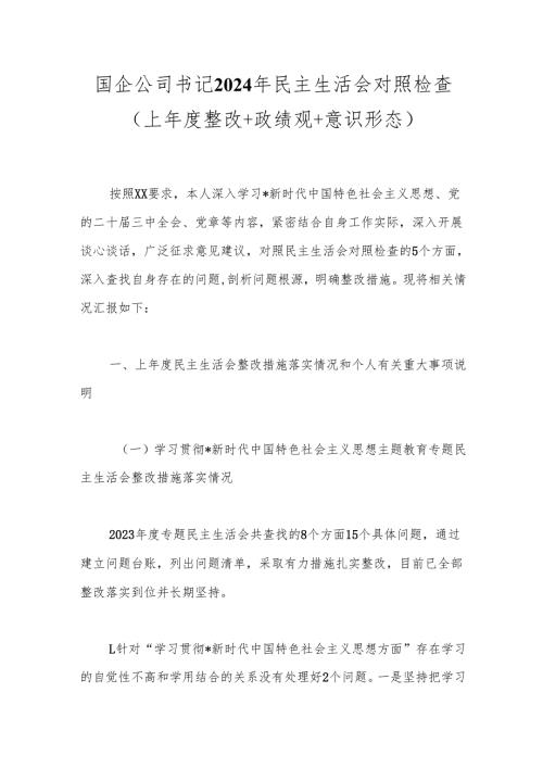 国企公司书记2024年民主生活会对照检查（上整改+政绩观+意识形态）.docx