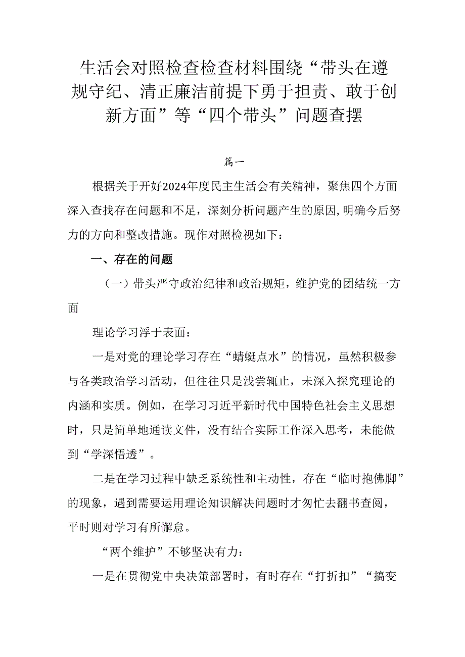 生活会对照检查检查材料围绕“带头在遵规守纪、清正廉洁前提下勇于担责、敢于创新方面”等“四个带头”问题.docx_第1页