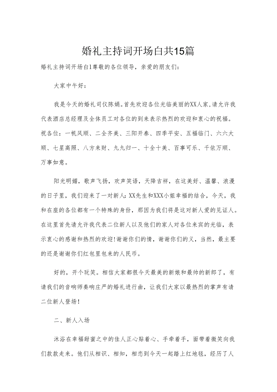 婚礼主持词开场白共15篇.docx_第1页