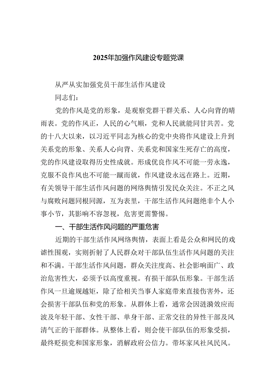 2025年加强作风建设专题党课六篇.docx_第1页